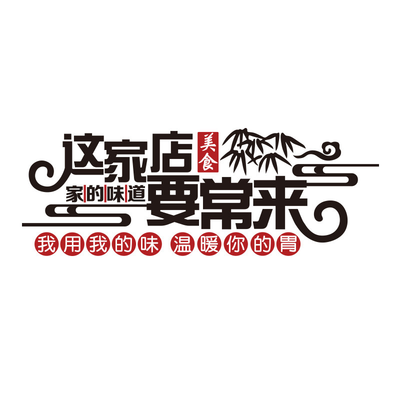 家的味道网红火锅快餐饮贴纸壁画