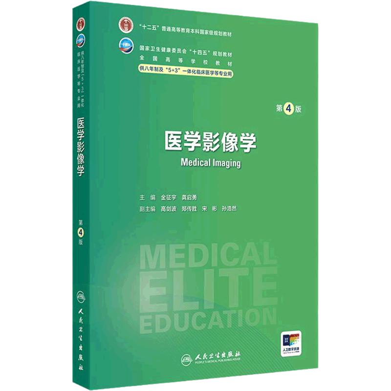 医学影像学第4版卫内科外科病理生理药理眼科统计诊断学局部系统解剖预防医学研究生电子版5+3人民卫生出版社临床医学教材8八年制