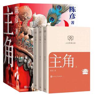 【大海报护封口袋版】主角小说陈彦茅盾文学奖同名电视剧原著张艺谋监制张嘉益刘浩存秦海璐人民文学出版社秦腔名伶忆秦娥半生浮沉