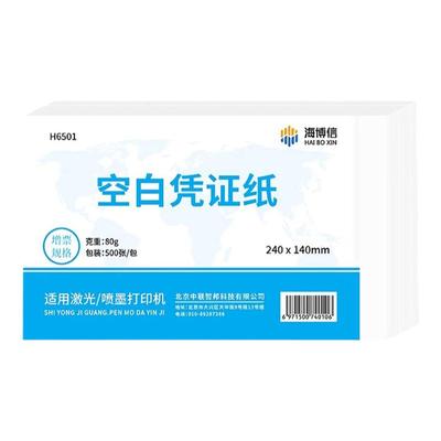 海博信空白凭证纸加厚80克