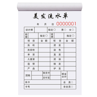 【升级新款】美发流水单全国通用