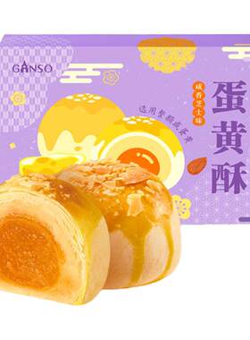 元祖蛋黄酥糕点礼盒8入食品宝宝宴伴手礼结婚喜蛋下午茶零食送礼