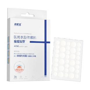 医用型痘痘贴日夜两用吸脓净痘去痘印消炎轻薄隐形亲肤上妆遮瑕贴