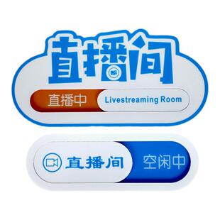 直播间创意门牌亚克力可更换状态提示牌办公室标识牌定做激光标牌