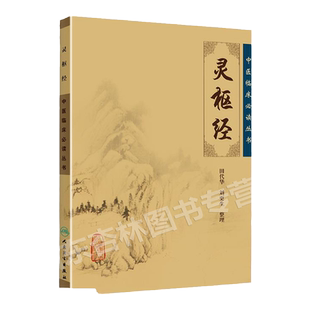 正版 灵枢经 中医临床必读丛书重刊 田代华 刘更生整理 黄帝内经基础理论临床书籍  养生自学入门古籍 人民卫生出版社