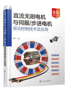 直流无刷电机与伺服 步进电机驱动控制技术及应用 零基础入门学直流无刷电机与伺服 步进电机 电工电气设备维修调试人员参考书籍