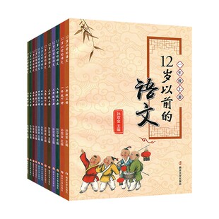 【适用1-6年级任选】12岁以前的语文一年级二年级年级上册下册套装孙双金主编南大社 十二岁以前的语文123456年级国学诗歌小学教辅