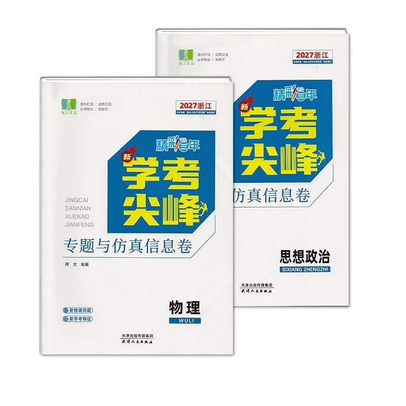 2027版精彩三年学考尖峰仿真模拟