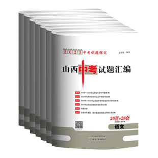 2026山西中考试题汇编数学语文英语物理化学历史道德与法治中考45套含2025山西中考真题总复习题资料信息模拟试卷