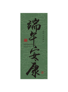 端午节艾草花束装饰吊牌粽子礼盒伴手礼端午安康纳福卡片定制设计