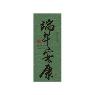 端午节艾草花束装饰吊牌粽子礼盒伴手礼端午安康纳福卡片定制设计