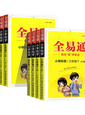 全易通3至6年级科学教科版