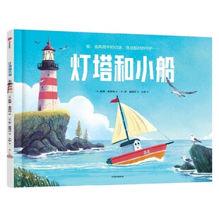 【3-6岁】灯塔和小船 凯蒂 弗劳利 本 曼特尔著 中信出版社图书 正版