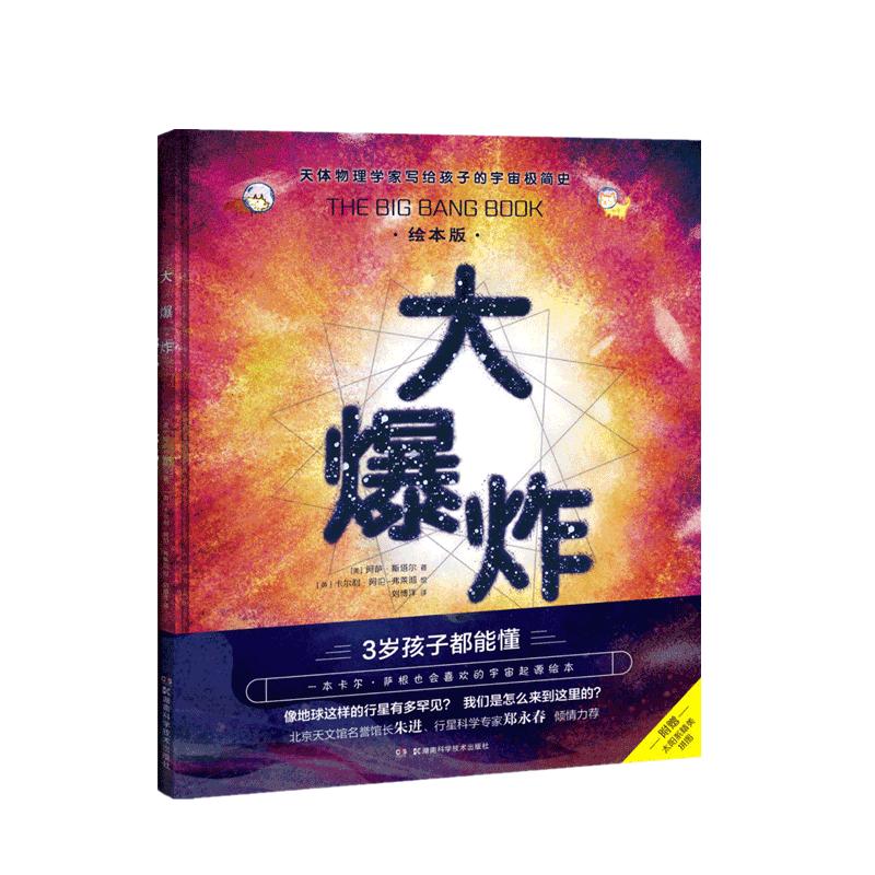 【官方正版】大爆炸  宇宙大爆炸  宇宙简史宇宙起源科普书籍霍金时间简史大设计 科普三部曲 湖南科学技术出版社