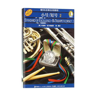 标准化.小号/短号2上海音乐