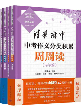 清华附中中考作文分类积累周周读