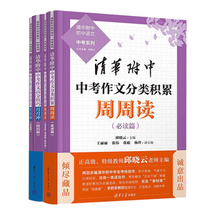 正版清华附中中考作文分类积累周周读高分技巧月月冲素养提升节节高初中语文中考作文写作素材积累高分作范文技法跟名家学写作书籍