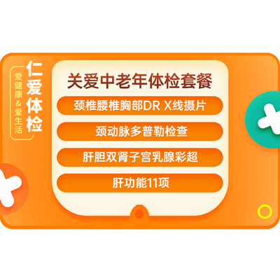 上海仁爱父母全面男女士关爱中老年全面肿瘤标志物检测E2体检套餐