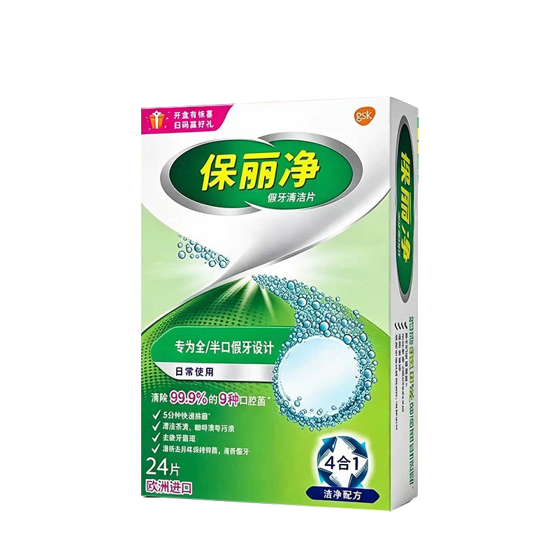 保丽净假牙清洁泡腾片60片宝丽净保利净剂义齿清洗液正品牌官方