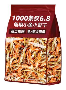 抢！【约3600条】乌龟小鱼虾干