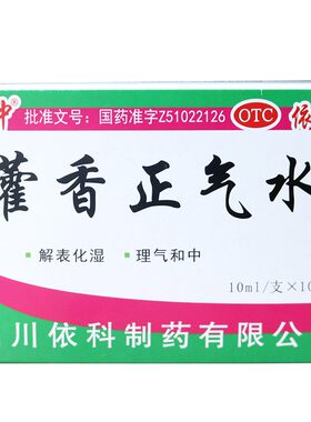[蜀中]藿香正气水10ml*10支/盒中暑胸闷泡脚脚气祛湿降温防中暑