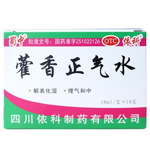 蜀中藿香正气水10支液解表化湿口服依科老牌子官方正品旗舰店团购