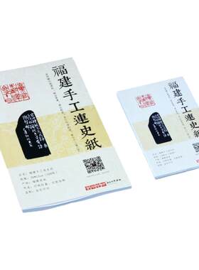 福建手工连史纸篆刻拓边款用纸