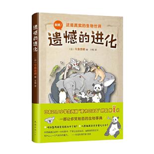 当当网正版童书 遗憾的进化 动物百科爆笑科普课外阅读学校书目