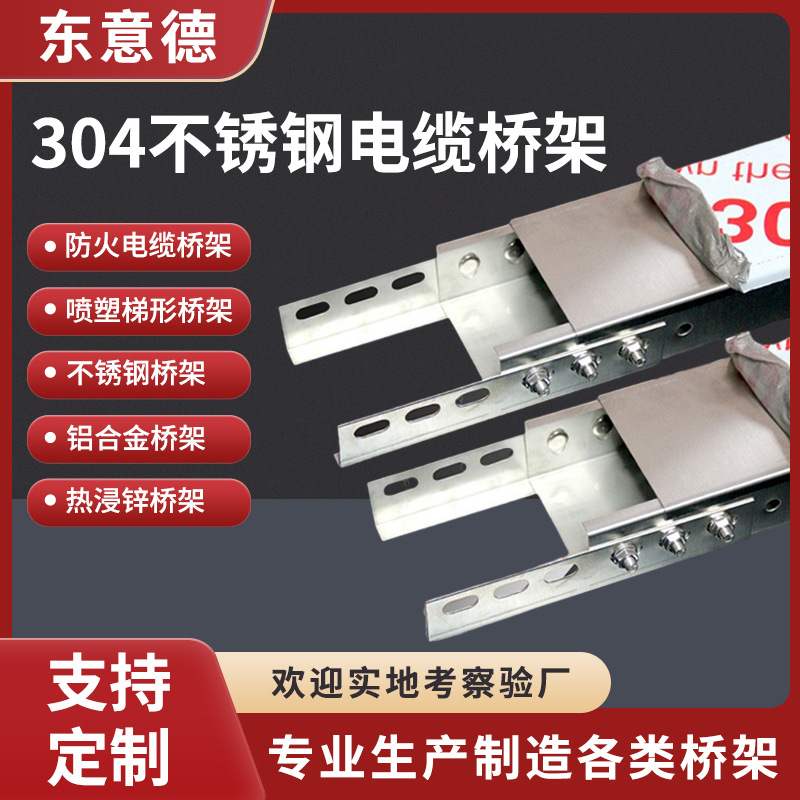 防火304不锈钢桥架铝合金热浸锌镀锌桥架不锈钢槽式电缆桥架线槽
