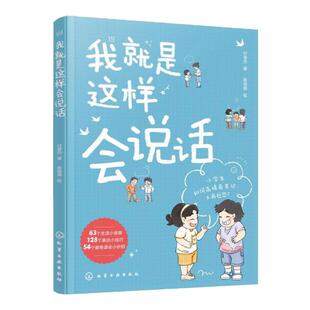 正版 我就是这样会说话 付俊杰  6-12岁儿童小学生高情商表达指南图书籍 让孩子从小拥有高情商表达力 覆盖学习生活交友方方面面
