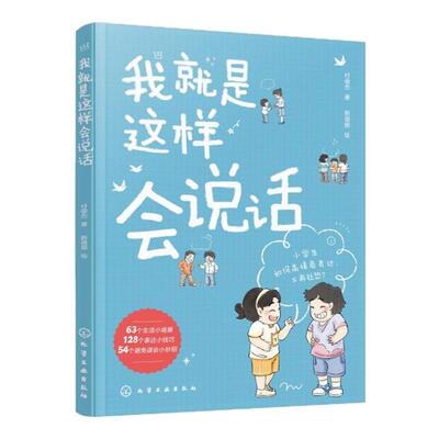 我就是这样会说话儿童表达指南书