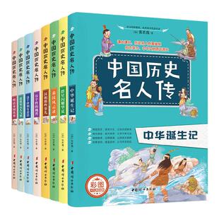 中国历史名人传 古代历史人物故事书小学生课外阅读书籍 古代人物的那些事唐宋元明清各朝代故事明朝上古时期传说语文课外读物