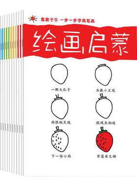 3-4-5岁儿童分步简笔画12册画本