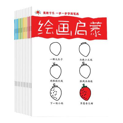 3-4-5岁儿童分步简笔画12册画本
