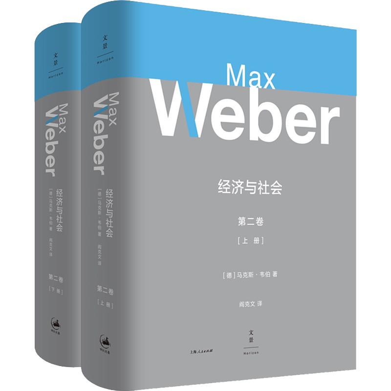 经济与社会 套装2卷 马克斯韦伯 韦伯作品集 社会学大全含京特罗特导读政治社会学 经济社会学伟大的社会学专著上海人民出版