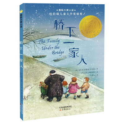 桥下一家人 国际大奖小说升级版 8-10岁二年级三年级四年级小学生课外阅读书籍儿童文学名著推荐寒暑假课外经典书目新华正版畅销书