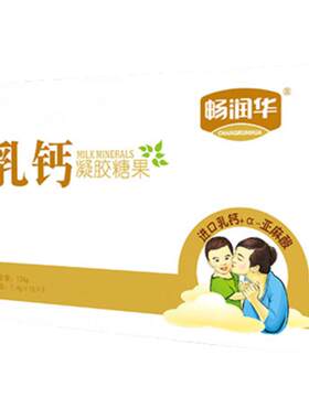 畅润华乳钙凝胶糖果儿童钙