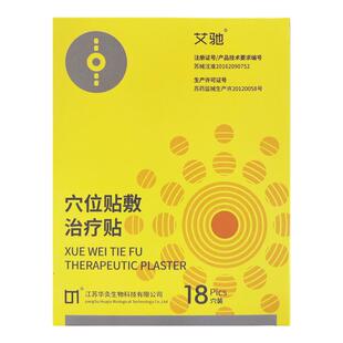 艾驰穴位贴敷治疗贴磁针颈椎肩周腰椎跌打损伤风湿关节辅助贴膏fn