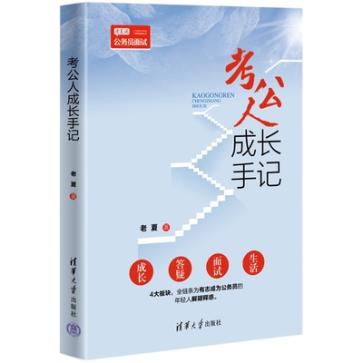 老夏说公务员面试100题摆平面试