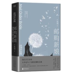 邮购新娘:张翎作品集·长篇小说卷(电影《唐山大地震》原著作者张翎倾心雕琢的一部“寻找”之书)