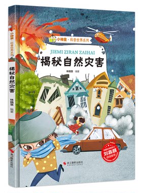 揭秘自然灾害绘本 揭秘系列小神童科普世界精装硬壳绘本幼儿园儿童中国幼儿百科全书3-6岁少儿趣味科普类书籍地震台风海啸火山爆发