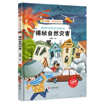 揭秘自然灾害绘本 揭秘系列小神童科普世界精装硬壳绘本幼儿园儿童中国幼儿百科全书3-6岁少儿趣味科普类书籍地震台风海啸火山爆发