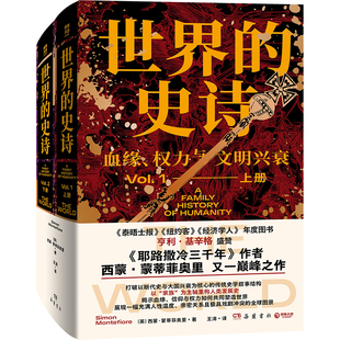 【官方正版 现货速发】世界的史诗 西蒙 耶路撒冷三千年 现实版 继承之战 与 权力的游戏 的结合 一部真正的全球通史！博集天卷