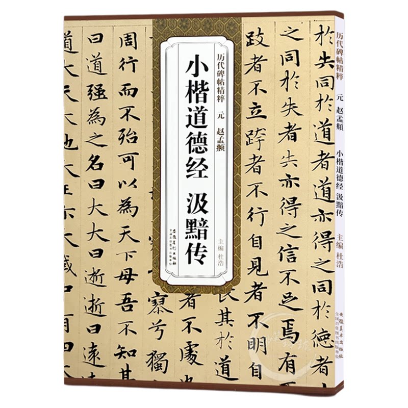 正版包邮 元赵孟頫小楷道德经汲黯传 历代碑帖精粹 楷书毛笔书法练字帖 杜浩主编 简体旁注 赵孟俯碑帖 安徽美术出版社 书法书籍