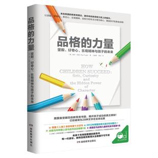 品格的力量 坚毅 好奇心 乐观精神与孩子的未来 正面管教 如何说孩子才能听育儿书籍家庭教育父母必读书籍 读懂孩子的心 教育孩子