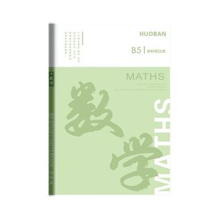 分科目笔记本子加厚中学生专用b5胶套学科语文英语物理数学全套课堂分科各科作业本高中化学语数英科学历史