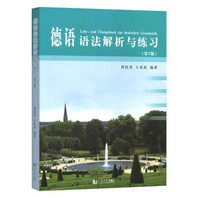 德语语法解析与练习同济大学