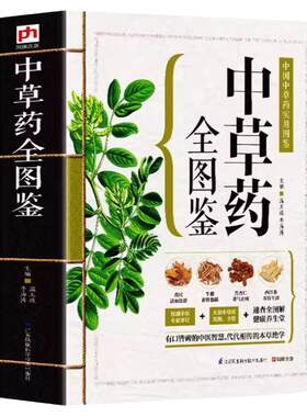 中草药全图鉴中国中草药实用图鉴