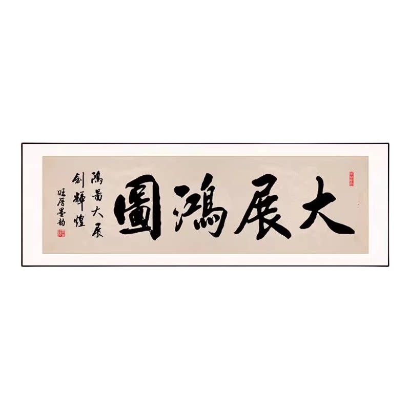大展鸿图书法字画新中式客厅背景挂画毛笔卧室书房装饰画茶室壁画