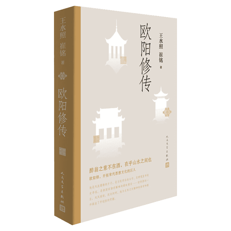 【新华文轩】欧阳修传 王水照崔铭著 名人人物传记自传正版书籍中小学课外阅读书籍 醉翁之意不在酒在乎山水之间也 人民文学出版社